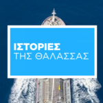 ΙΣΤΟΡΙΕΣ ΤΗΣ ΘΑΛΑΣΣΑΣ