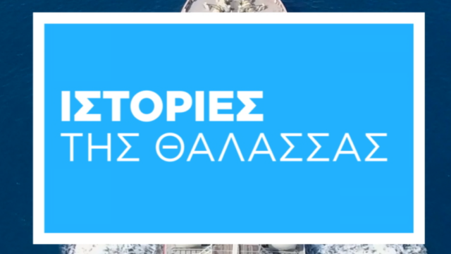 ΙΣΤΟΡΙΕΣ ΤΗΣ ΘΑΛΑΣΣΑΣ -ΕΠ. 2